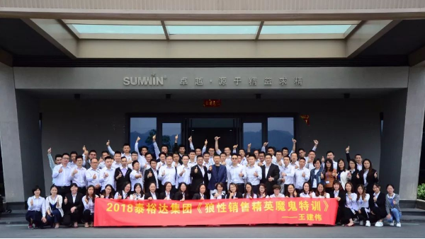 泰裕達(dá)集團(tuán)，雙興集團(tuán)開展“狼性營銷”培訓(xùn)課程