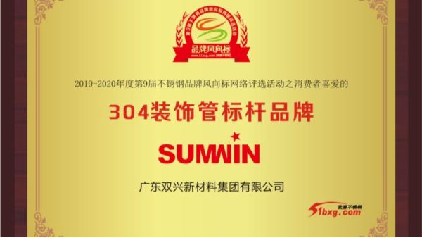 泰裕達(dá)、雙興持續(xù)榮獲中國(guó)不銹鋼品牌風(fēng)向標(biāo)榮譽(yù)
