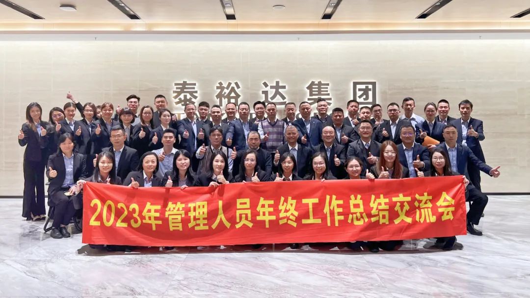 2023泰裕達(dá)年終總結(jié)會(huì)圓滿召開！凝心聚力，再出發(fā)！